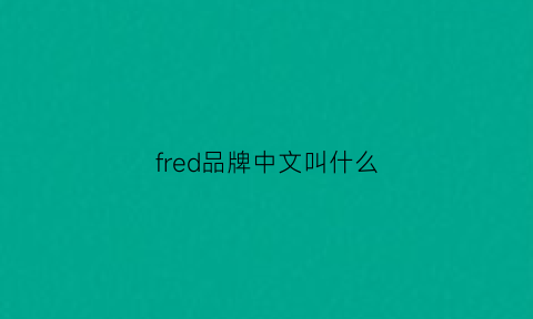 fred品牌中文叫什么(freddi是什么品牌)