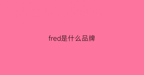 fred是什么品牌(fred是什么品牌的手表)