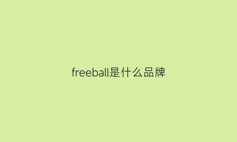 freeball是什么品牌(free是啥牌子)