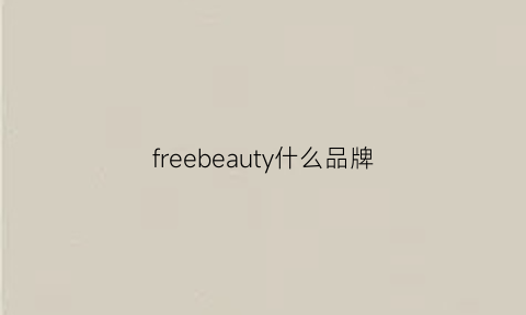 freebeauty什么品牌(freecube是什么牌子)