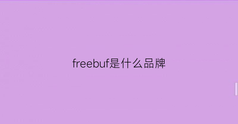 freebuf是什么品牌(freeplus是什么品牌)