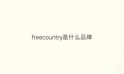 freecountry是什么品牌