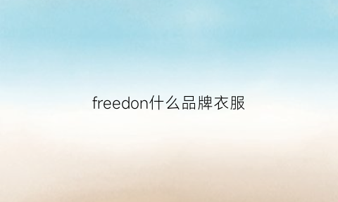 freedon什么品牌衣服