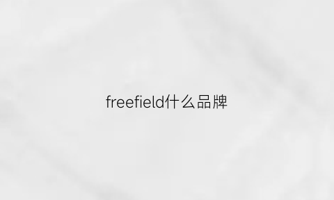 freefield什么品牌(freefield怎么样)