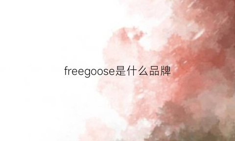 freegoose是什么品牌(freegoal是什么牌子)