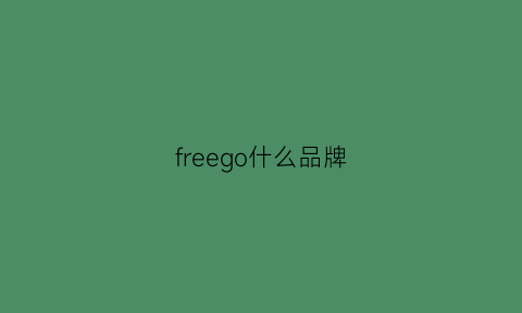 freego什么品牌(free是什么品牌)