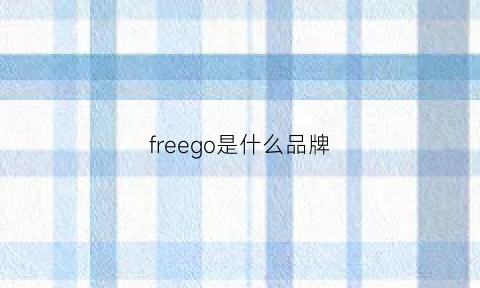 freego是什么品牌(freego是什么牌子)