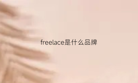 freelace是什么品牌(freelacepro是什么材质)