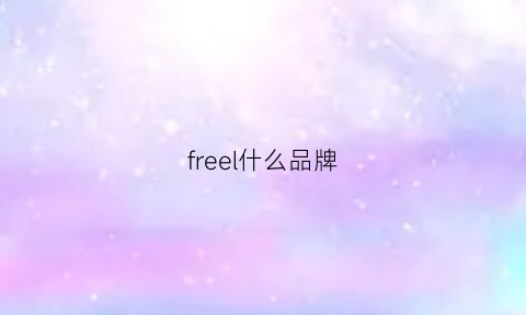 freel什么品牌(freegun是什么牌子)