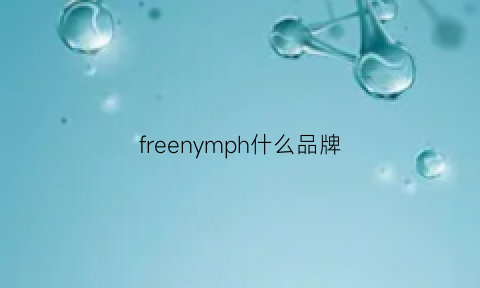 freenymph什么品牌(freearmy是什么牌子)