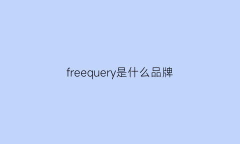 freequery是什么品牌(freequent品牌介绍)