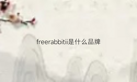 freerabbitii是什么品牌