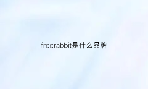 freerabbit是什么品牌