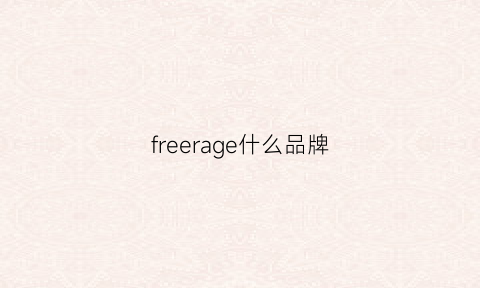 freerage什么品牌(freedperry是什么牌子)