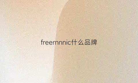 freernnnic什么品牌(freearmy是什么牌子)