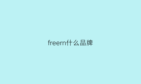 freern什么品牌(freei是什么牌子)