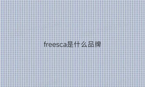 freesca是什么品牌(freegoal是什么牌子)