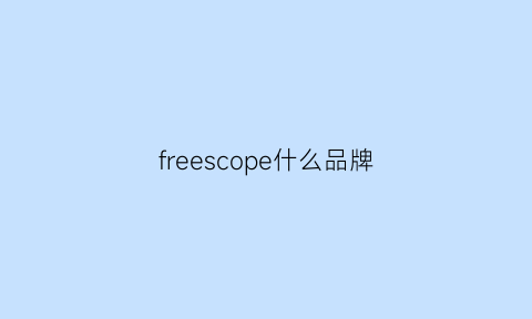 freescope什么品牌