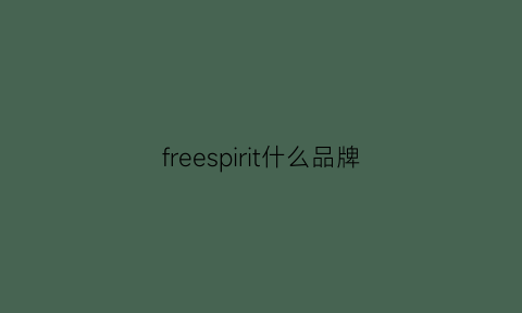 freespirit什么品牌(free品牌)