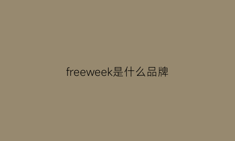 freeweek是什么品牌(freeweek是什么品牌的鞋)