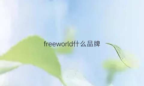 freeworld什么品牌