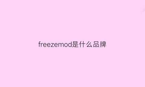 freezemod是什么品牌(freezer是什么品牌)