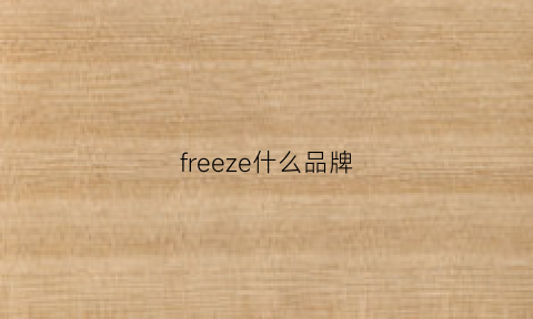 freeze什么品牌