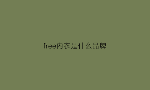 free内衣是什么品牌(freedom内衣)