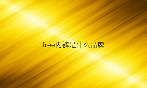 free内裤是什么品牌(freeday是什么品牌内衣)