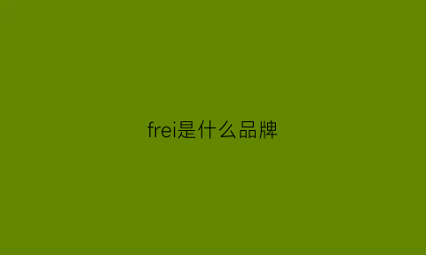 frei是什么品牌(fred是什么品牌)