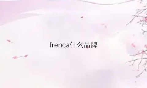 frenca什么品牌(frenzr是什么牌子)