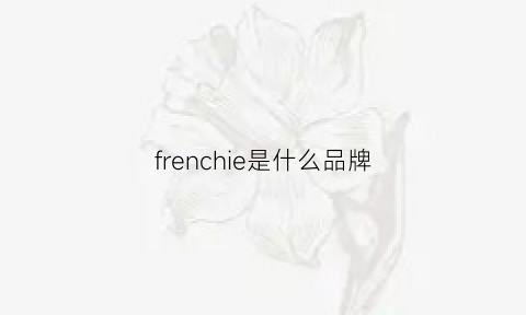 frenchie是什么品牌(frenchcollection什么牌子)