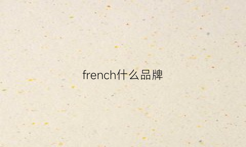 french什么品牌(french是什么衣服牌子)