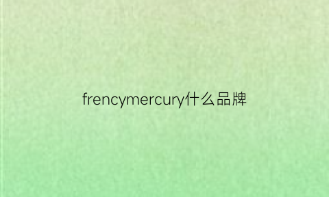 frencymercury什么品牌(free是什么档次)