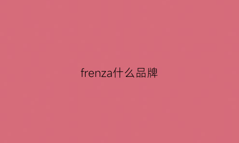 frenza什么品牌(frenzr是什么牌子价格)