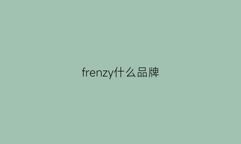 frenzy什么品牌(frenzelit什么品牌)