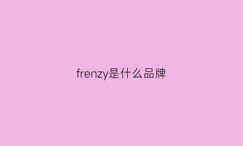 frenzy是什么品牌(frendiss是什么牌子)