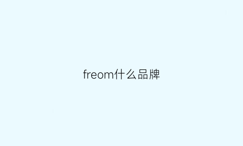 freom什么品牌(fearom是什么牌子)