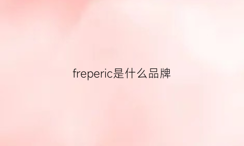 freperic是什么品牌(fredperry是什么品牌)