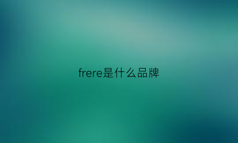 frere是什么品牌(fred是什么牌子贵吗)