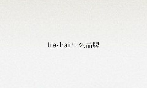 freshair什么品牌(freshair)