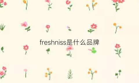 freshniss是什么品牌