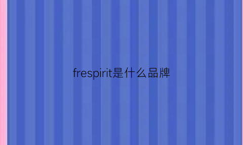 frespirit是什么品牌