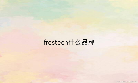 frestech什么品牌(frsun什么牌子)