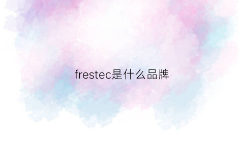 frestec是什么品牌