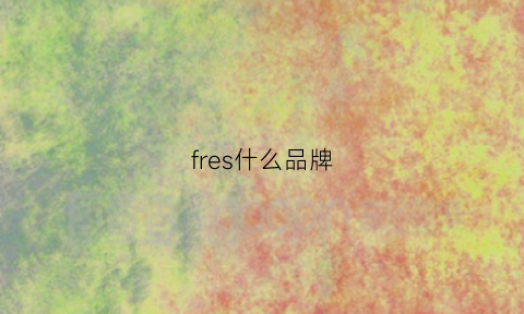 fres什么品牌