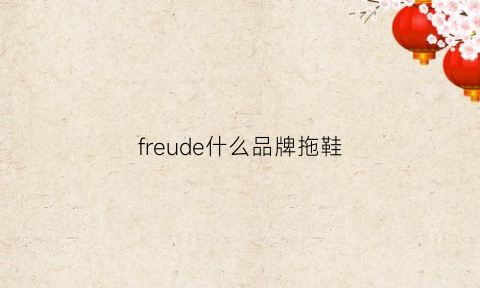 freude什么品牌拖鞋(trefru女鞋什么品牌)