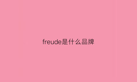 freude是什么品牌(fred是哪个国家的品牌)