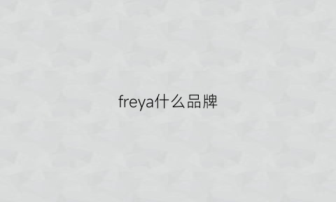 freya什么品牌(freya官网)