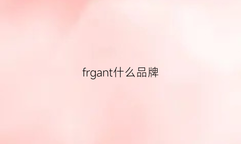 frgant什么品牌